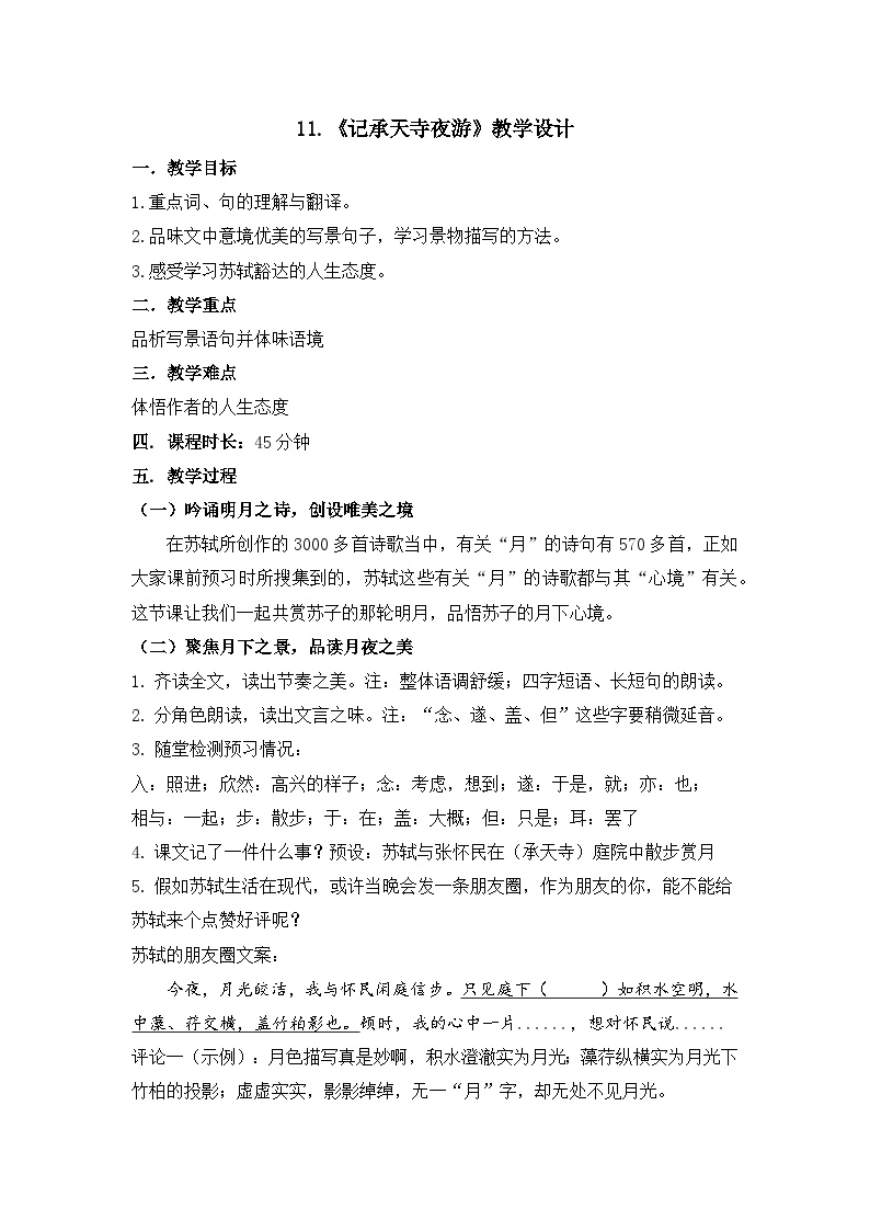 初中语文人教部编版八年级上册记承天寺夜游教学设计