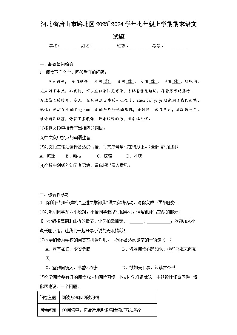 河北省唐山市路北区2023~2024学年七年级上学期期末语文试题(含答案)第1页