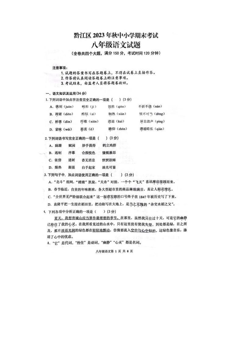重庆市黔江区2023-2024学年八年级上学期期末语文试题01