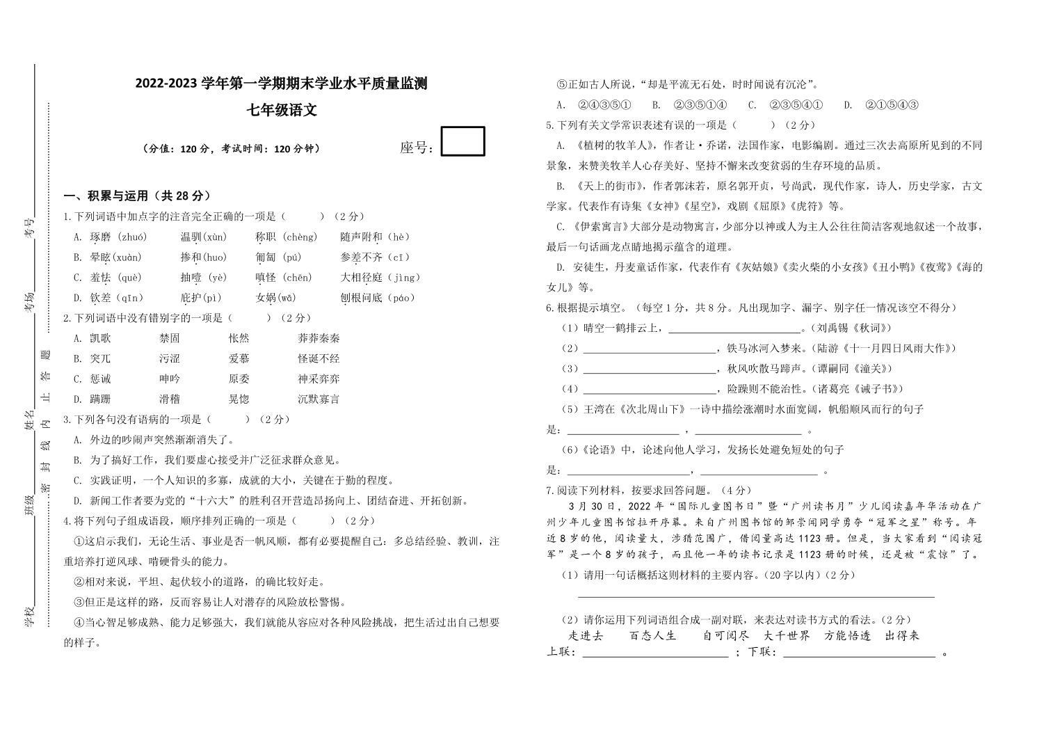 河南省开封市区某初中2022-2023学年第一学期期末学业水平质量监测七年级语文（人教版）含答案