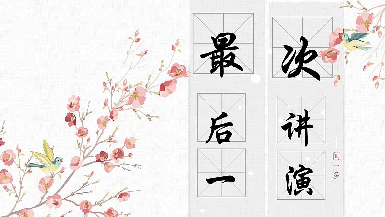 【核心素养目标】部编版初中语文八年级下册13《 最后一次讲演》课件第1页