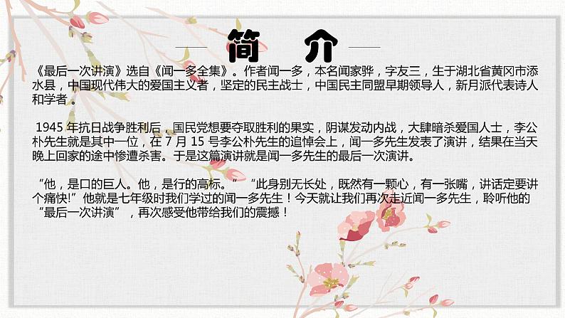 【核心素养目标】部编版初中语文八年级下册13《 最后一次讲演》课件第3页