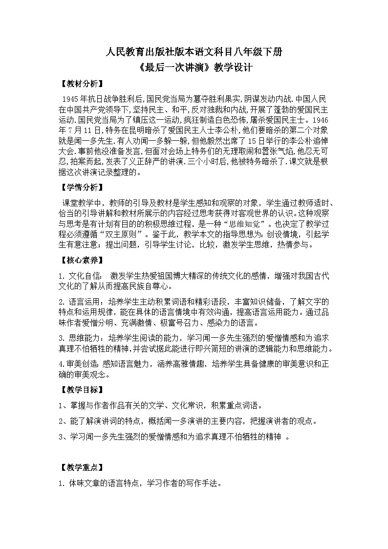 【核心素养目标】部编版初中语文八年级下册13《 最后一次讲演》教案(含教学反思)第1页