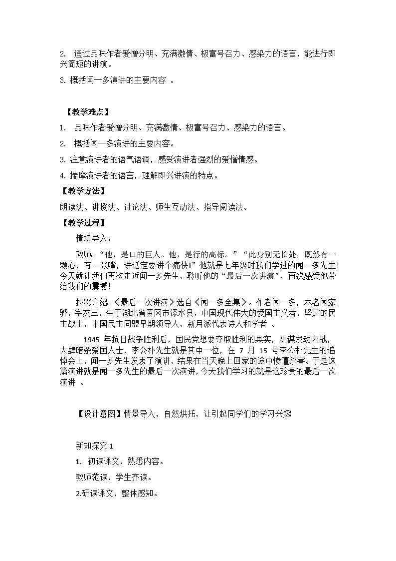 【核心素养目标】部编版初中语文八年级下册13《 最后一次讲演》教案(含教学反思)第2页