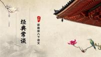 初中语文人教部编版八年级下册第三单元名著导读 《经典常谈》:选择性阅读优秀课件ppt