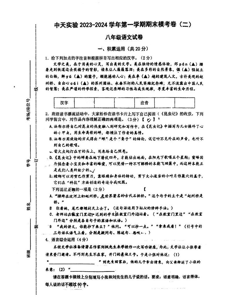 江苏省常州市中天实验学校2023—2024学年八年级上学期期末考试语文试题第1页