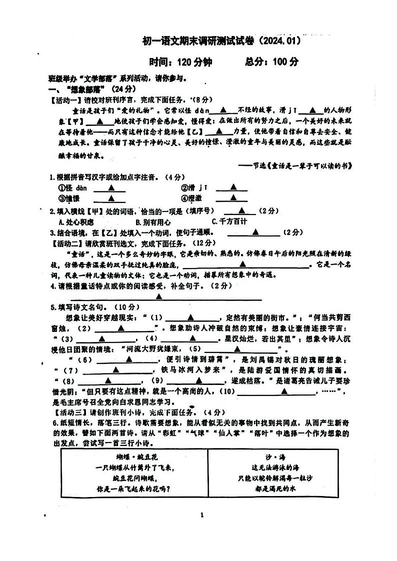 江苏省南京师范大学附属中学新城初级中学2023-2024学年七年级上学期期末考试语文试题第1页