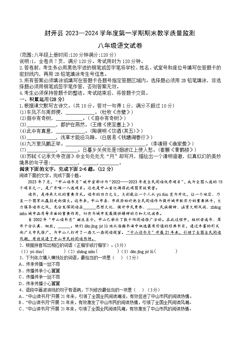 廣東省肇慶市封開縣2023-2024學(xué)年八年級(jí)上學(xué)期1月期末語文試題（含答案）第1頁