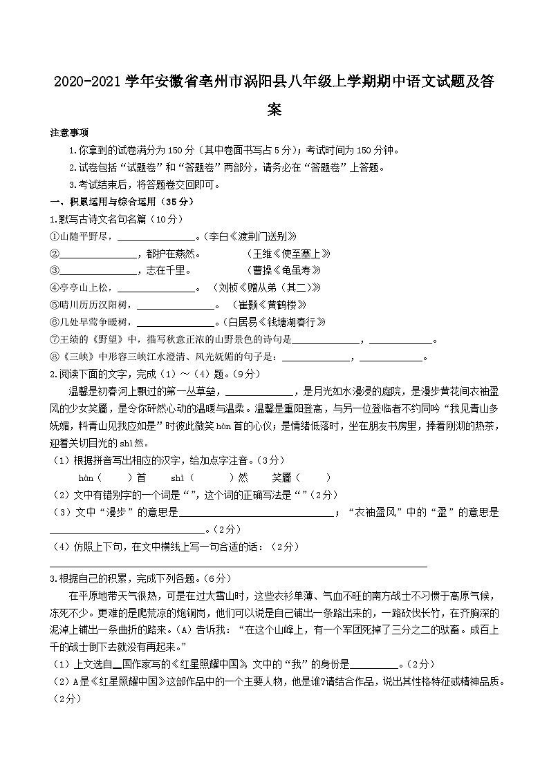 2020-2021学年安徽省亳州市涡阳县八年级上学期期中语文试题及答案01