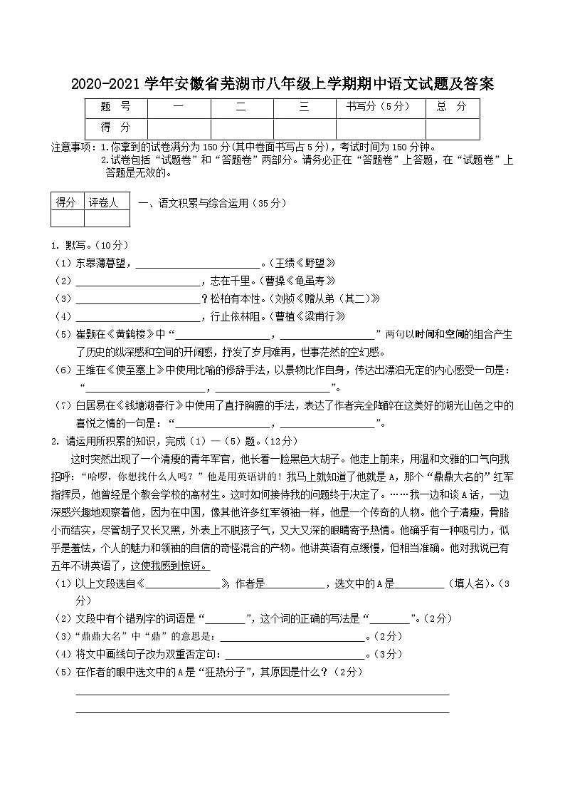 2020-2021学年安徽省芜湖市八年级上学期期中语文试题及答案01