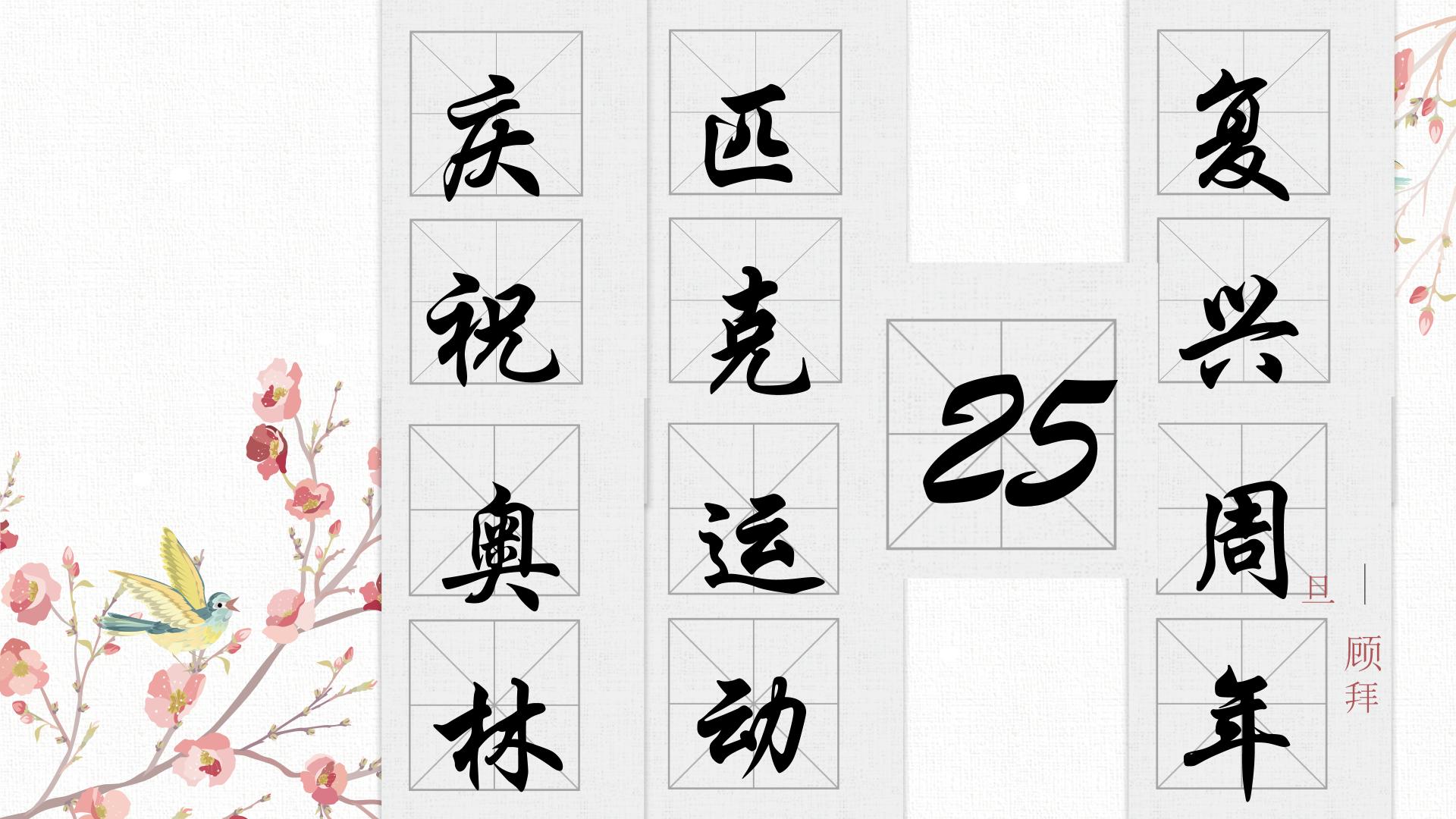 初中语文人教部编版八年级下册庆祝奥林匹克运动复兴25周年精品教学ppt课件