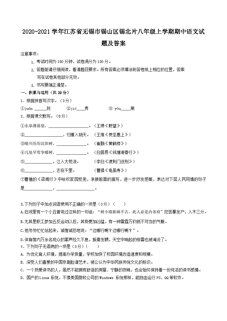 2020-2021学年江苏省无锡市锡山区锡北片八年级上学期期中语文试题及答案第1页