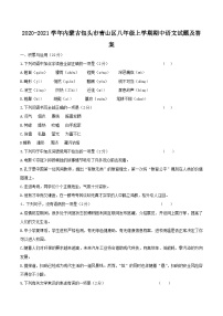 2020-2021学年内蒙古包头市青山区八年级上学期期中语文试题及答案