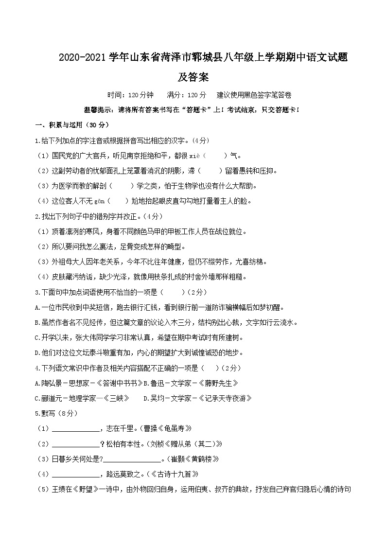 2020-2021学年山东省菏泽市郓城县八年级上学期期中语文试题及答案01