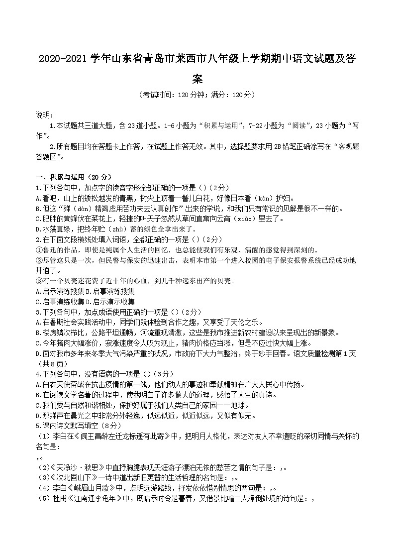 2020-2021学年山东省青岛市莱西市八年级上学期期中语文试题及答案第1页