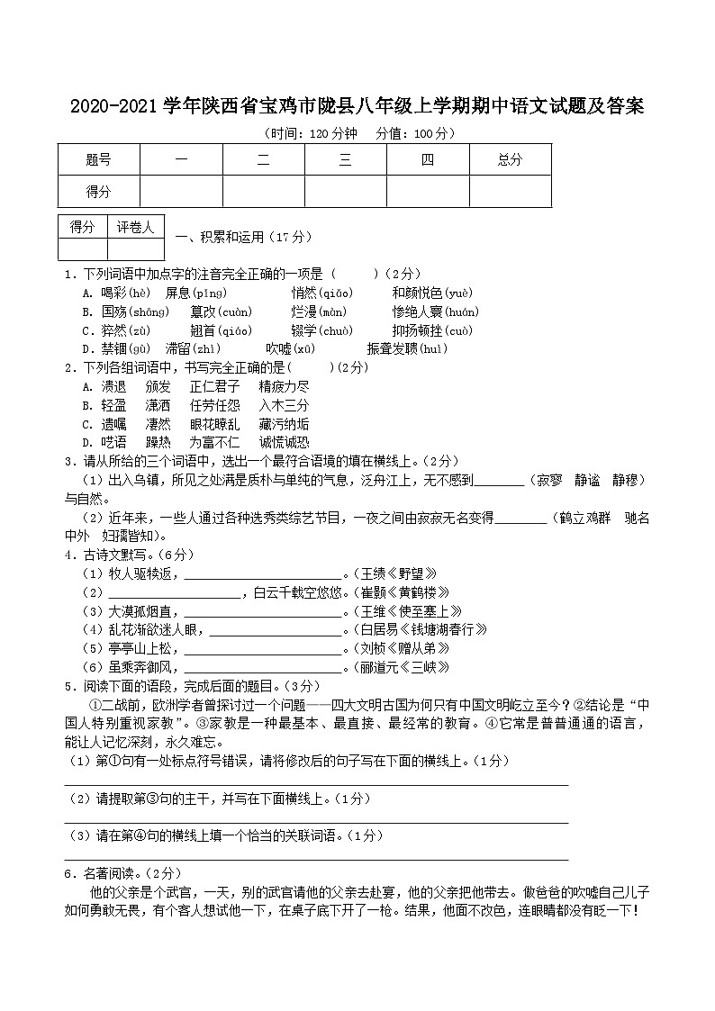 2020-2021学年陕西省宝鸡市陇县八年级上学期期中语文试题及答案01