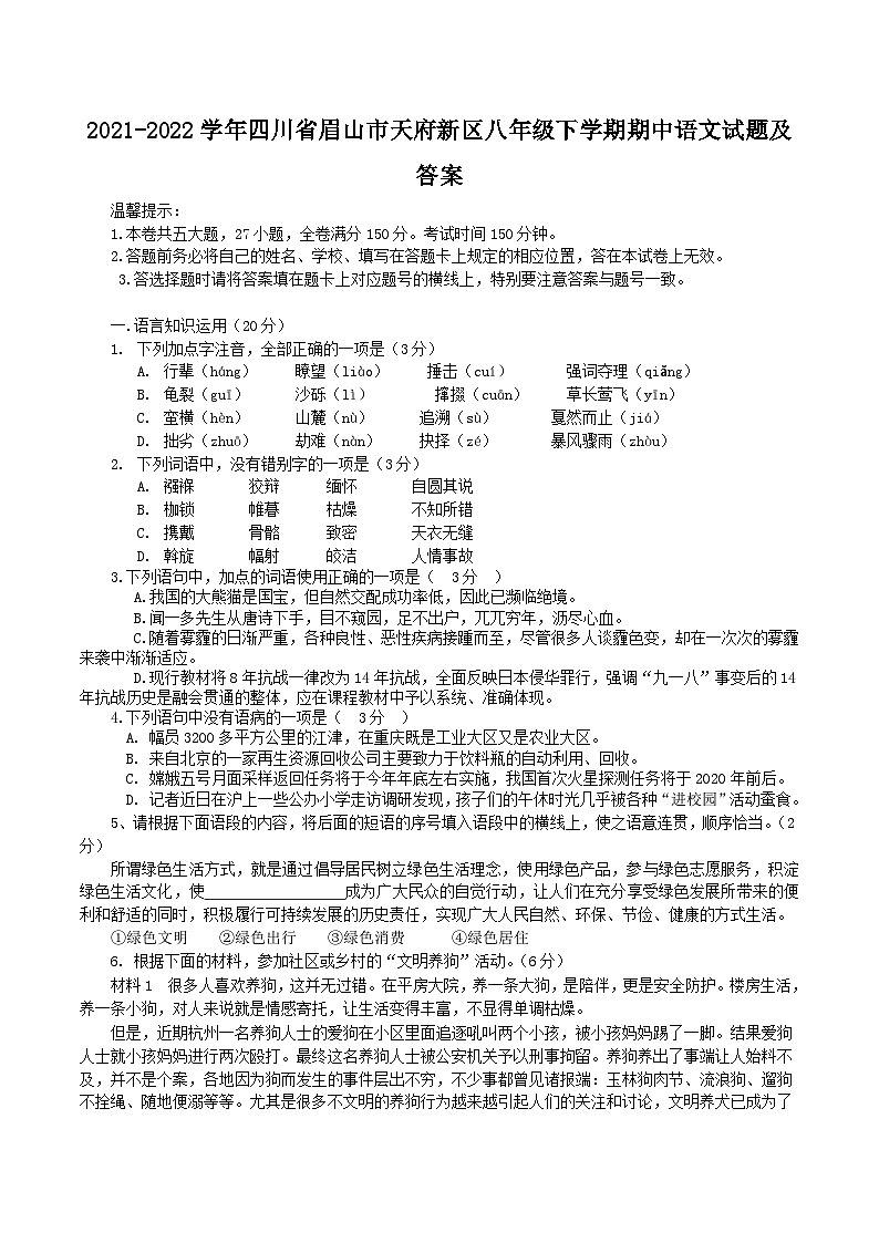 2021-2022学年四川省眉山市天府新区八年级下学期期中语文试题及答案第1页