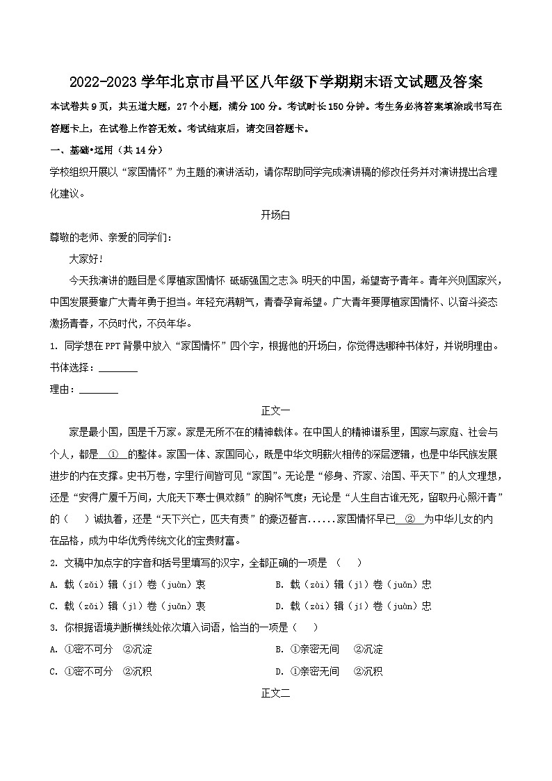 2022-2023学年北京市昌平区八年级下学期期末语文试题及答案第1页