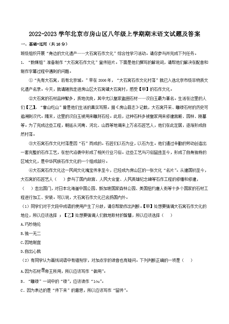 2022-2023学年北京市房山区八年级上学期期末语文试题及答案第1页