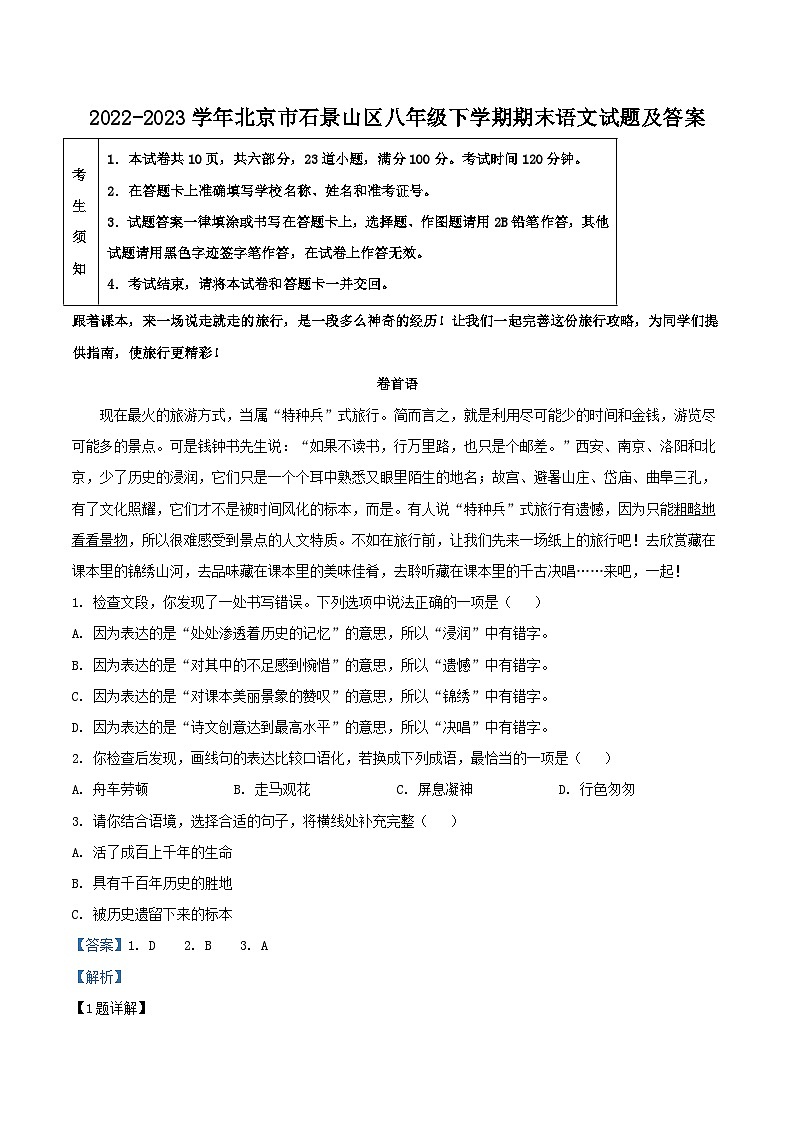 2022-2023学年北京市石景山区八年级下学期期末语文试题及答案第1页