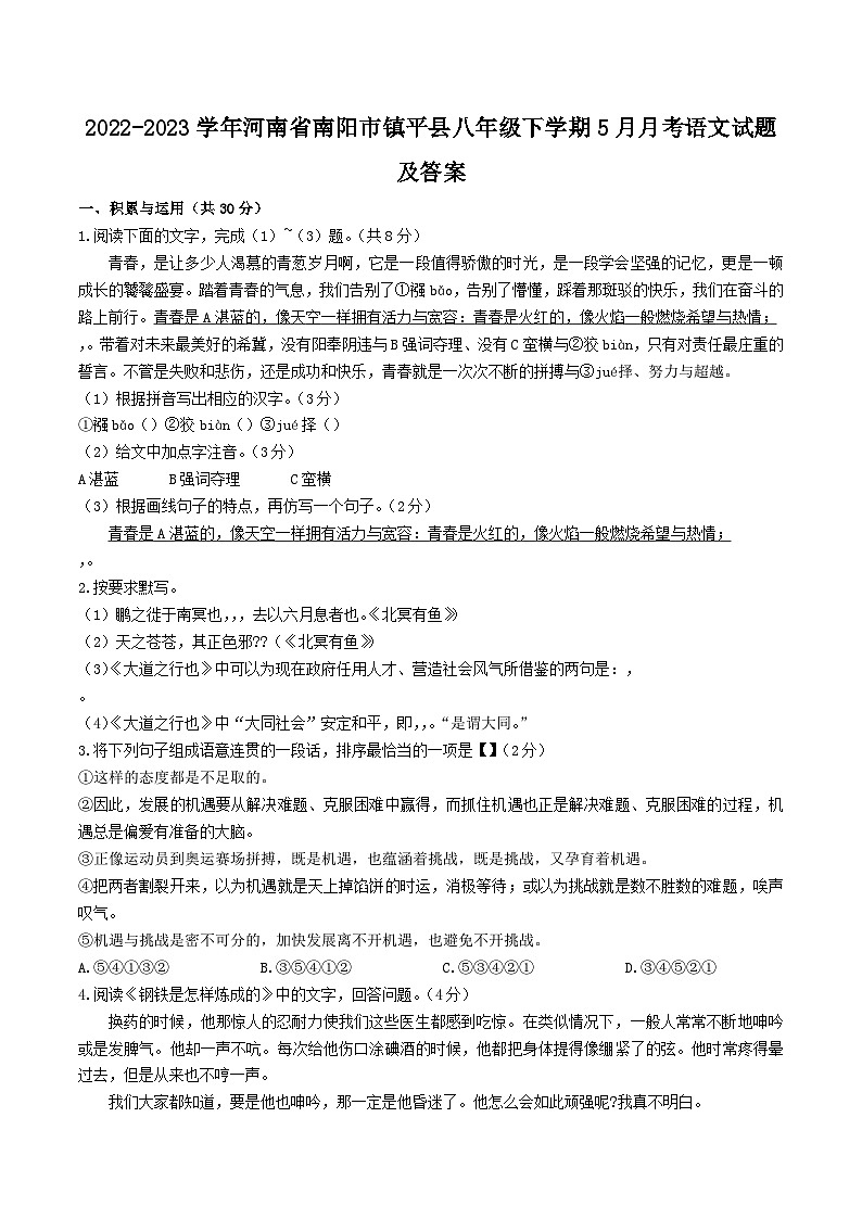 2022-2023学年河南省南阳市镇平县八年级下学期5月月考语文试题及答案01
