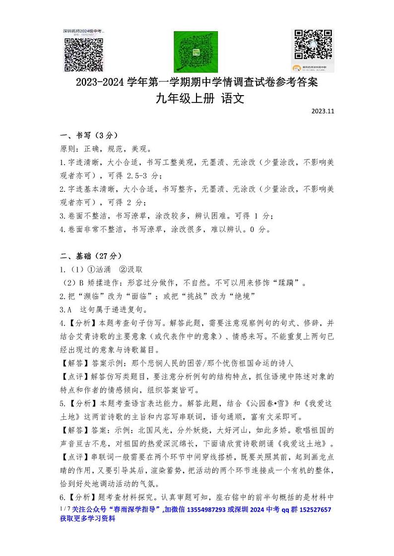 广东省深圳市龙华区2023-2024学年九年级上学期11月期中语文试题答案10.2701