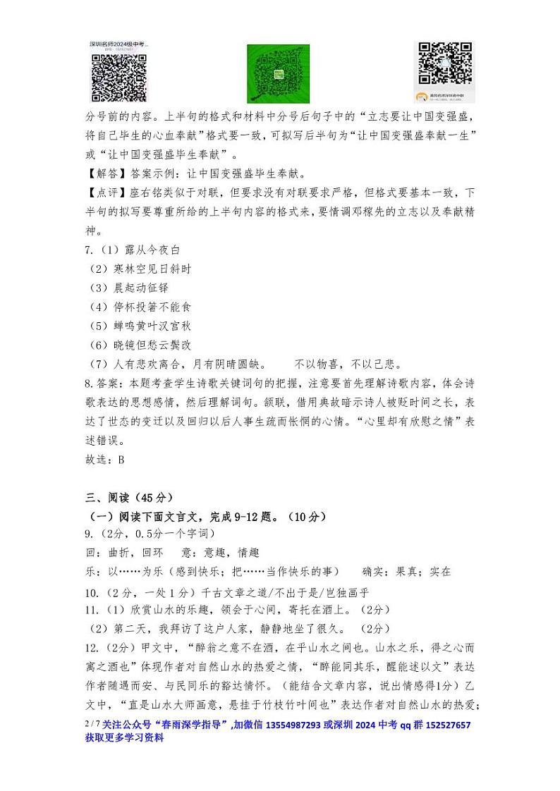 广东省深圳市龙华区2023-2024学年九年级上学期11月期中语文试题答案10.2702