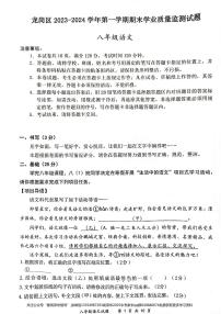广东省深圳市龙岗区2023-2024学年八年级上学期期末质量检测语文试卷