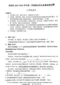 广东省深圳市龙岗区2023-2024学年八年级上学期期末质量检测语文试卷