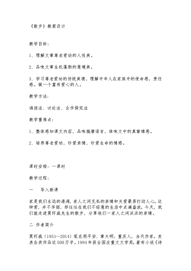 初中语文人教部编版七年级上册散步教案设计
