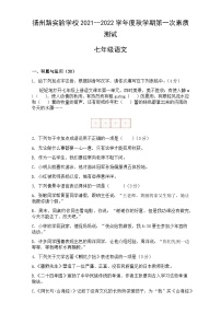 2021-2022学年度江苏连云港灌南扬州路实验学校七上第一次月考语文试题（图片版）