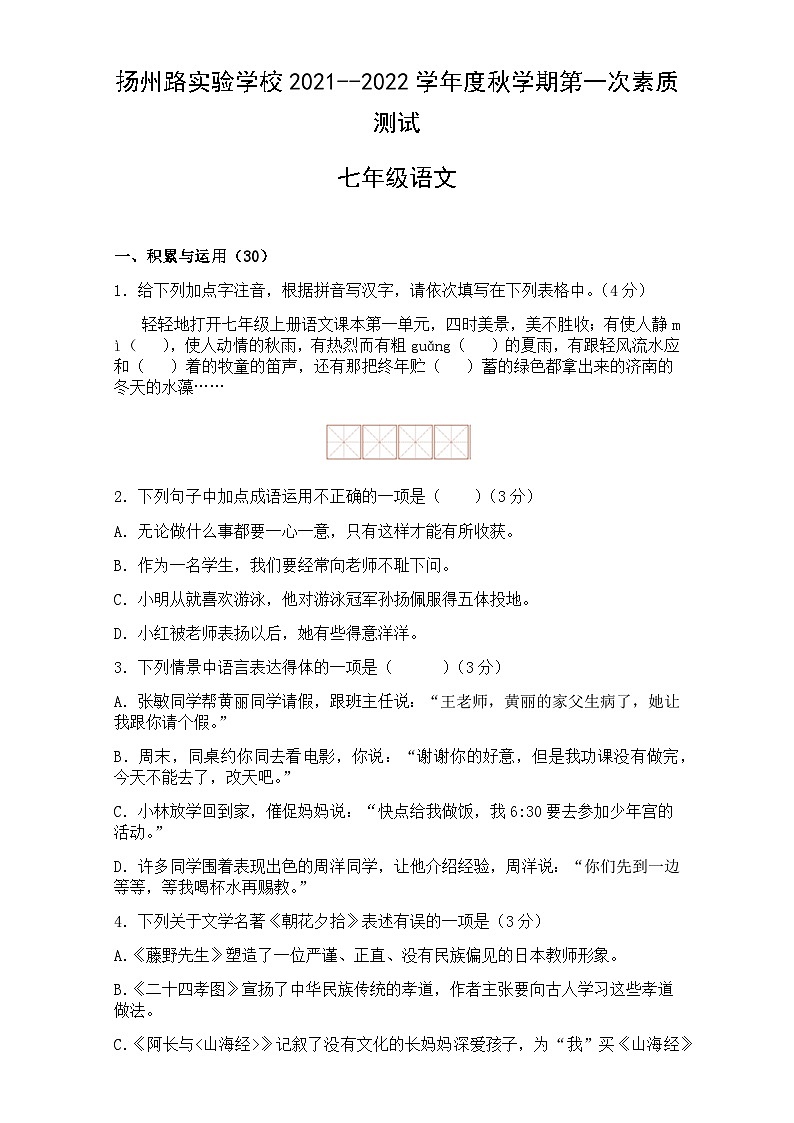 2021-2022学年度江苏连云港灌南扬州路实验学校七上第一次月考语文试题(图片版)01
