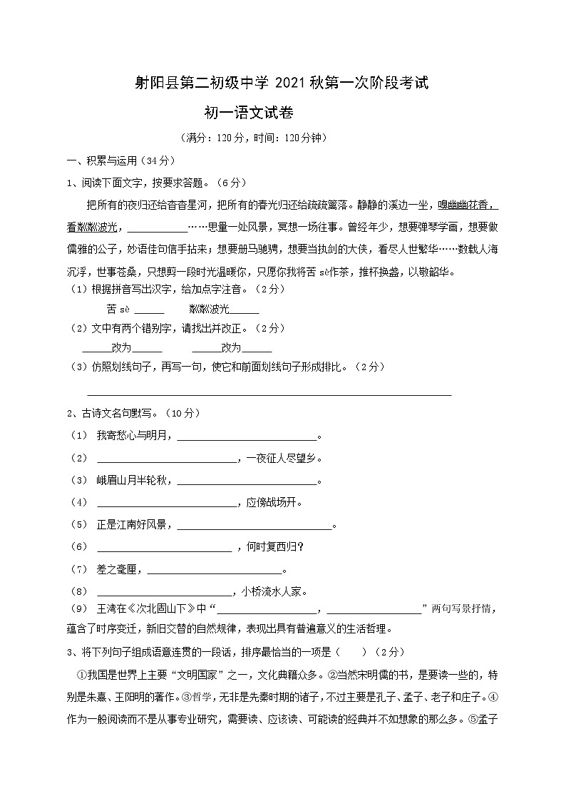 2021-2022学年度江苏射阳二中七上第一次月考语文试题(图片版)第1页