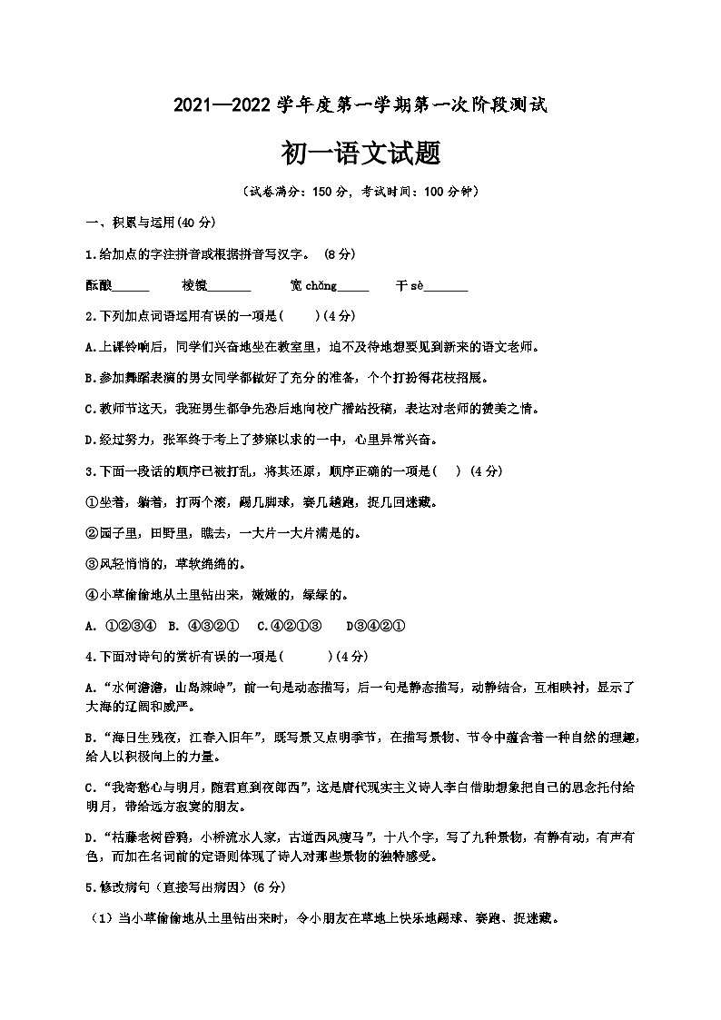 2021-2022学年度江苏沭阳修远中学七上第一次月考语文试题(图片版)第1页