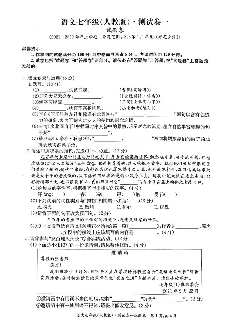 安徽省淮北市五校联考2021-2022学年七年级上学期第一次月考语文试卷01