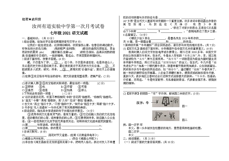 河南省汝州市有道实验学校2021—2022学年七年级上学期第一次月考语文试卷第1页