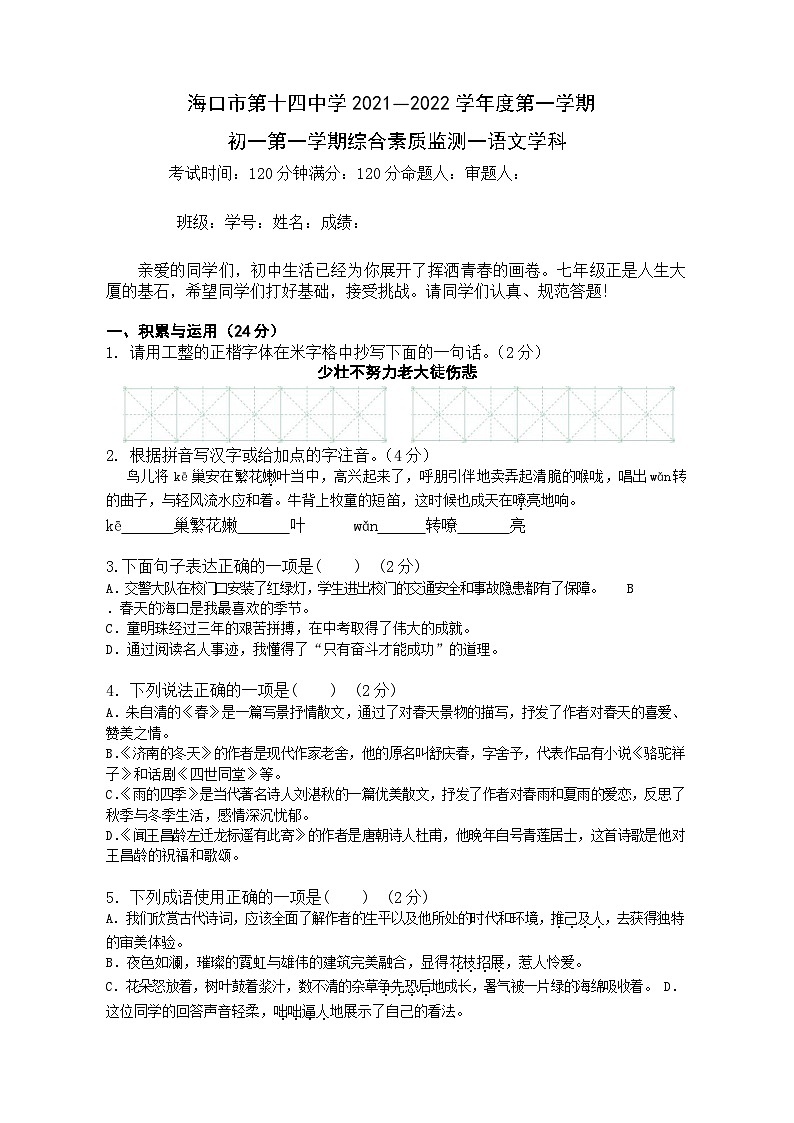 海南省海口市第十四中学2021-2022学年七年级上学期综合素质监测语文试题第1页