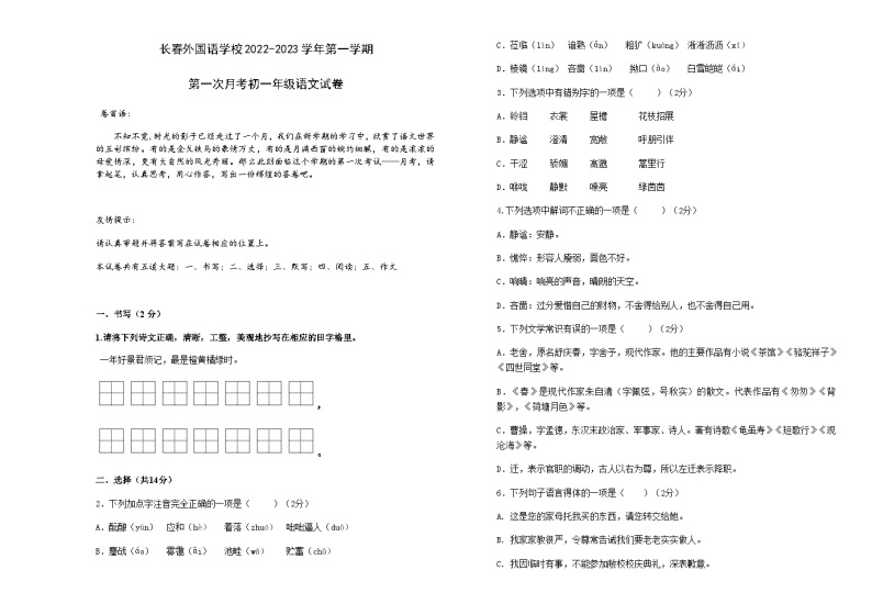 吉林省长春外国语学校2022-2023学年七年级上学期第一次月考语文试题01