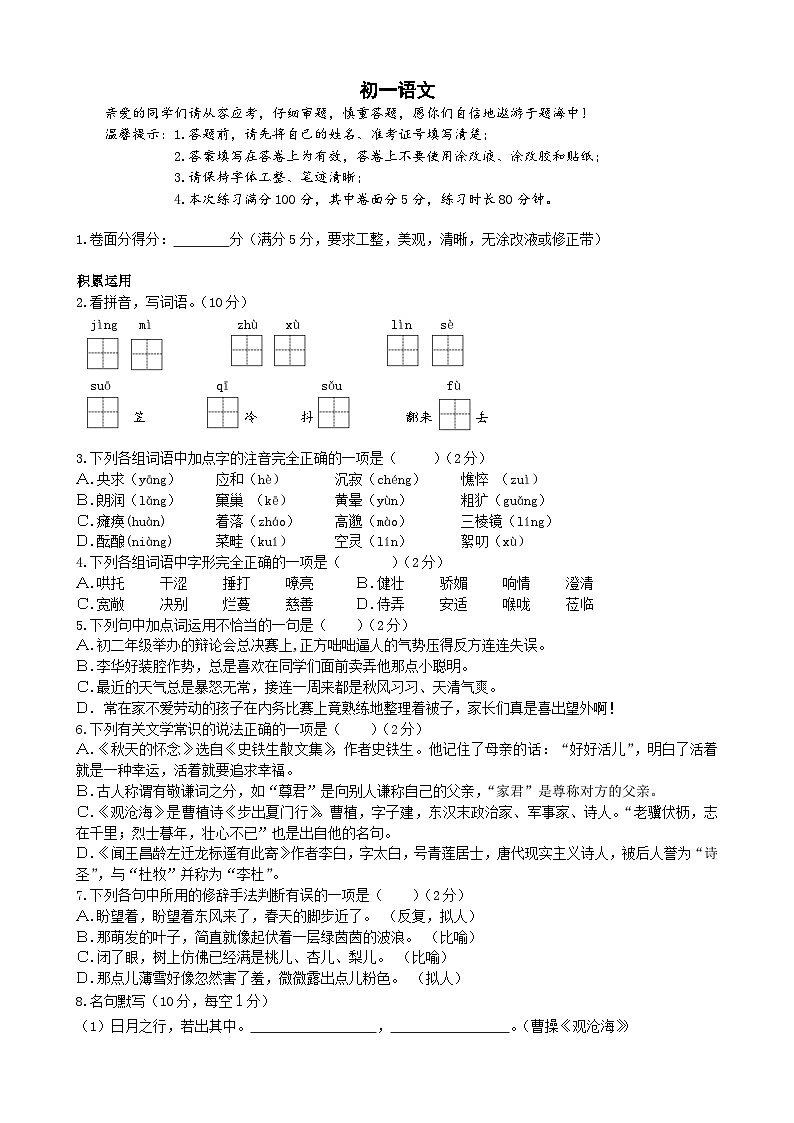 湖南省长沙市2022---2023学年度第一学期第一次月考七年级语文试卷(附答案)第1页