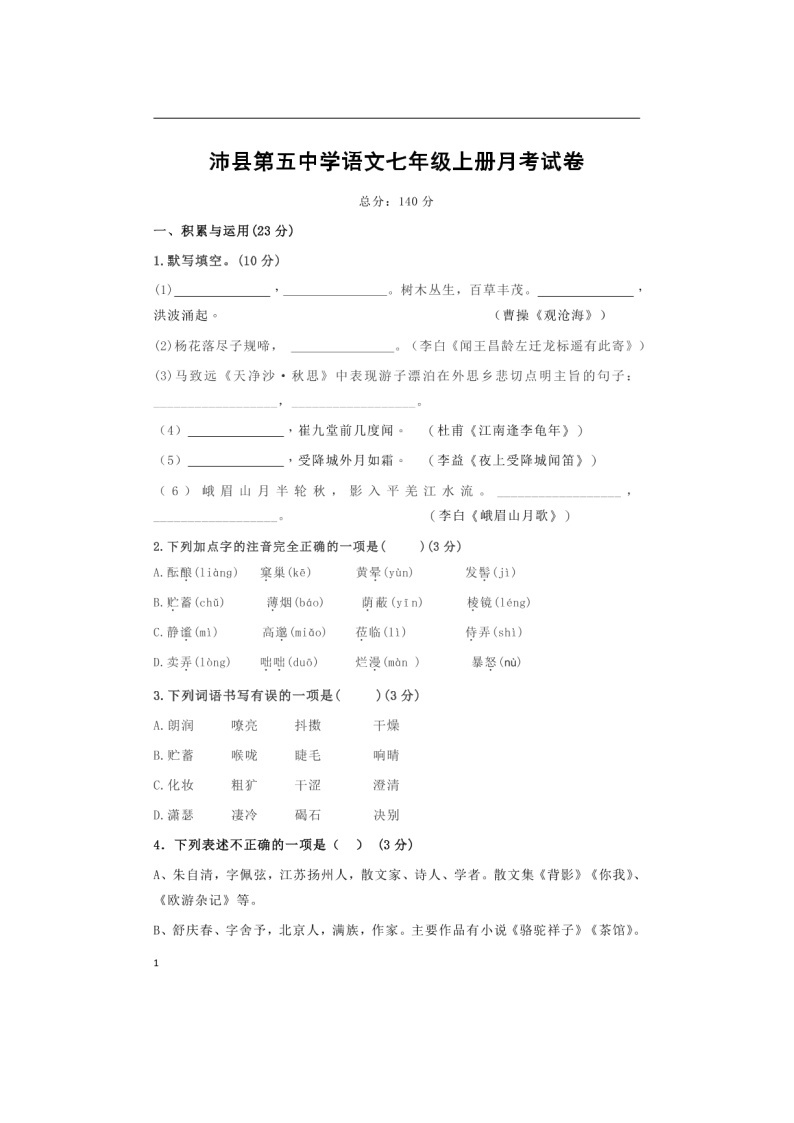 江苏省徐州市沛县五中2021-2022学年上学期七年级语文第一次月考试题（图片版，无答案）01