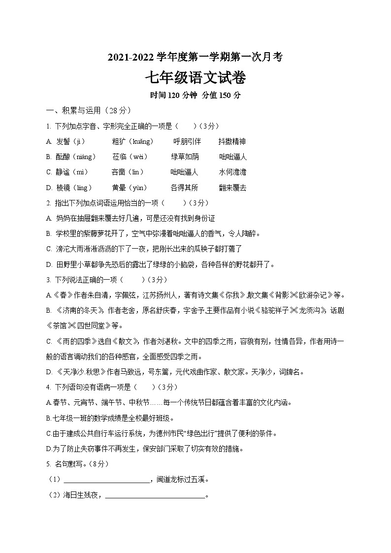 山东省德州市平原江山国际学校2021-2022学年度第一学期第一次月考七年级语文试题第1页