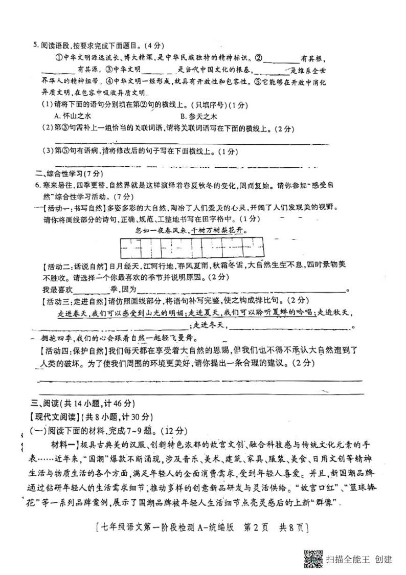 陕西省西安市第二十六中学2022-2023学年七年级上册语文第一次月考语文试卷02