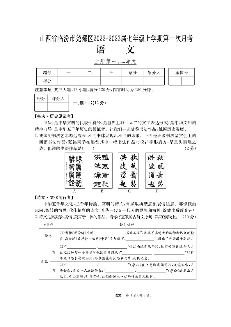 山西省临汾市尧都区2022-2023学年七年级上学期第一次月考语文试题01