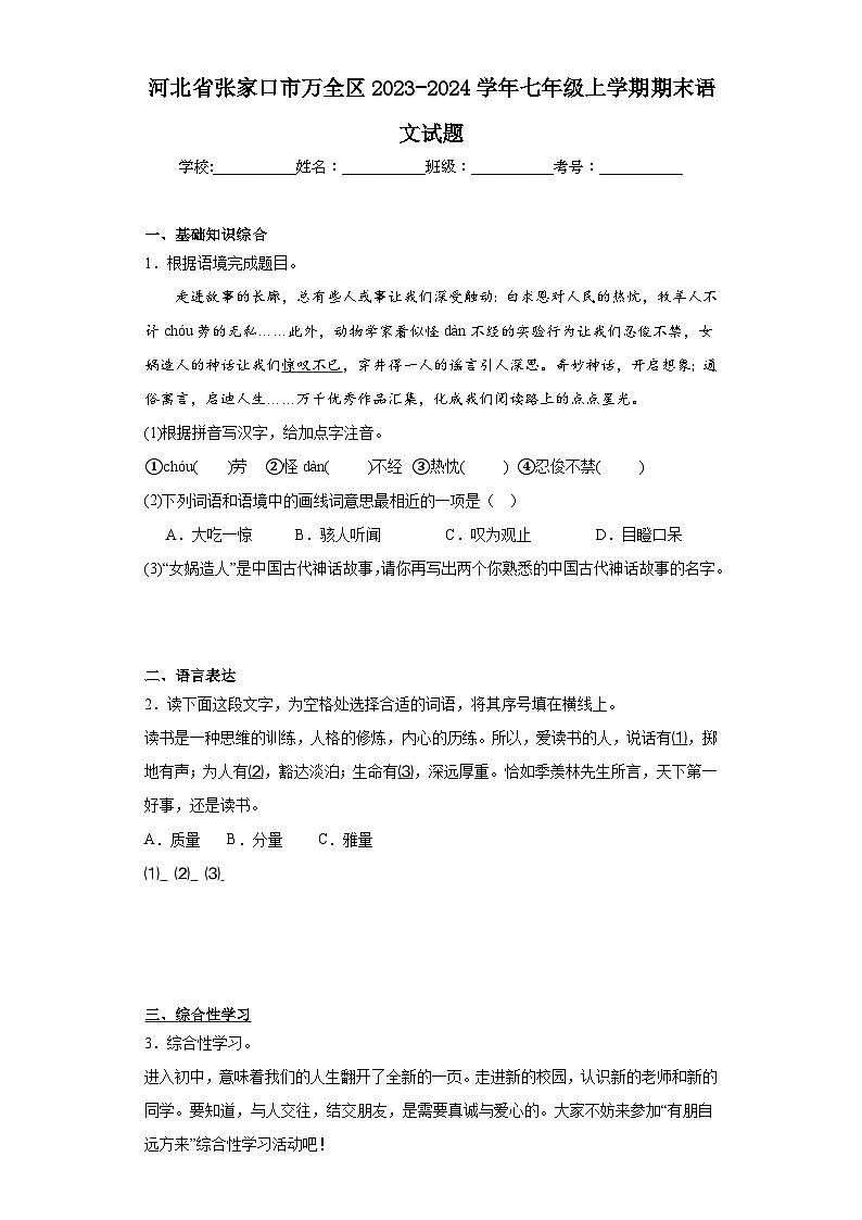 河北省张家口市万全区2023-2024学年七年级上学期期末语文试题(含答案)01