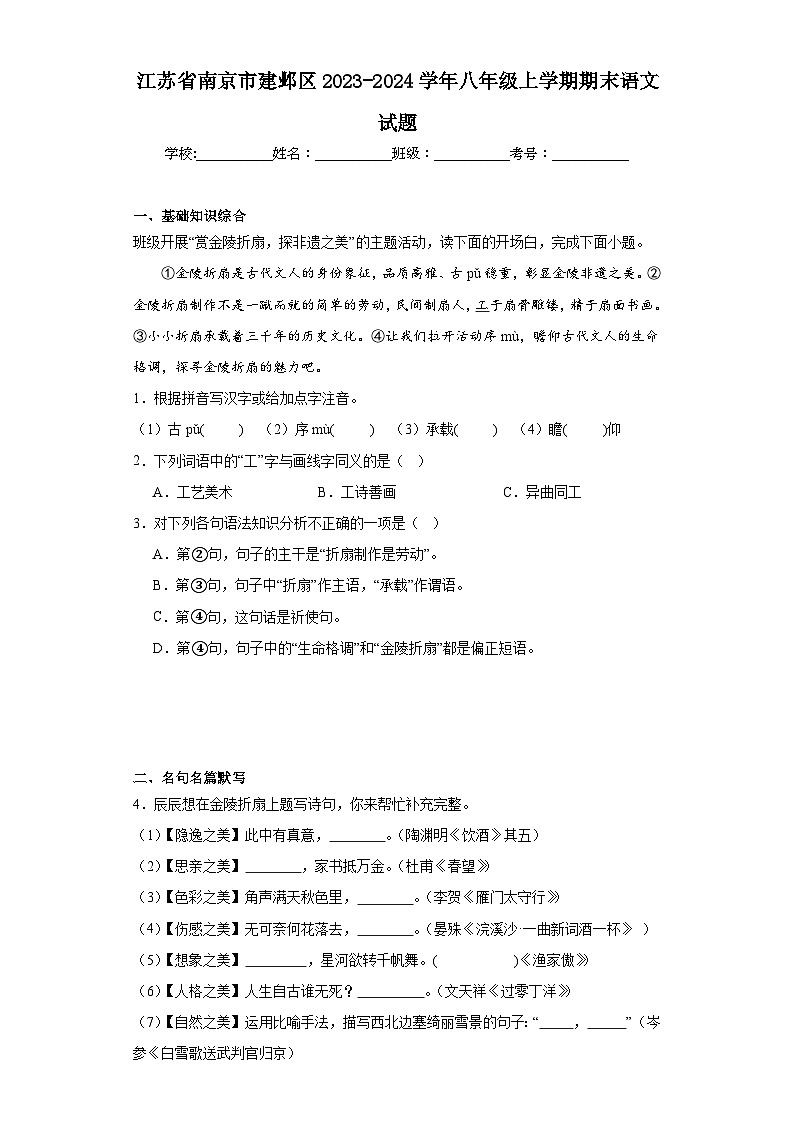 江苏省南京市建邺区2023-2024学年八年级上学期期末语文试题(含答案)第1页