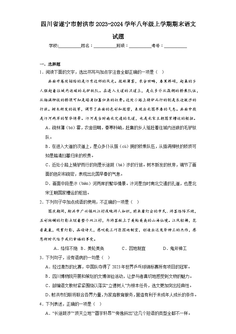 四川省遂宁市射洪市2023-2024学年八年级上学期期末语文试题(含答案)第1页