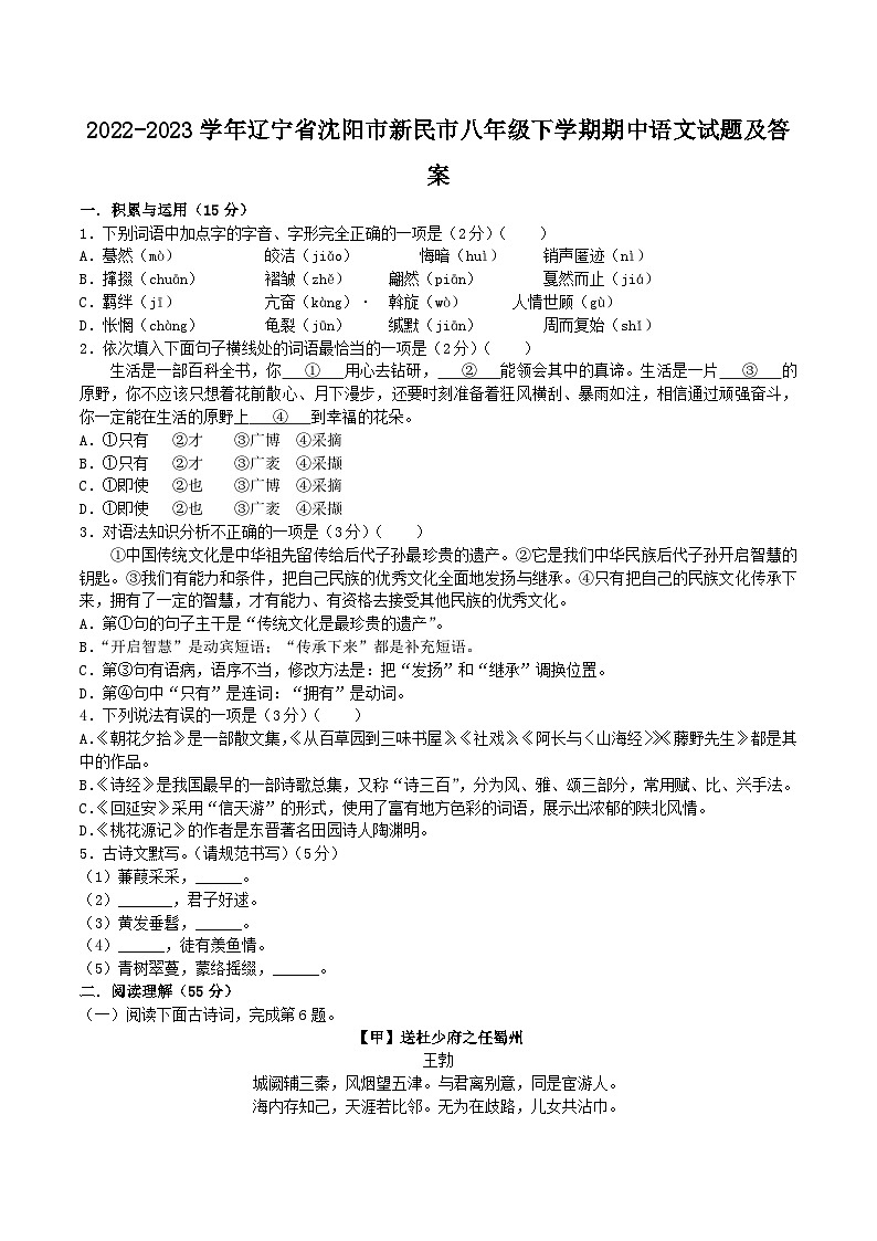 2022-2023学年辽宁省沈阳市新民市八年级下学期期中语文试题及答案01