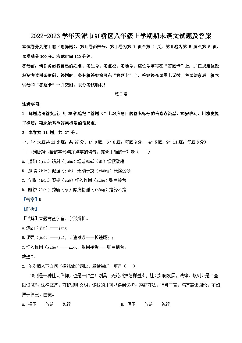 2022-2023学年天津市红桥区八年级上学期期末语文试题及答案01