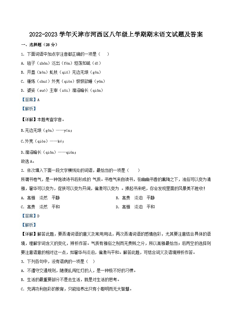 2022-2023学年天津市河西区八年级上学期期末语文试题及答案01