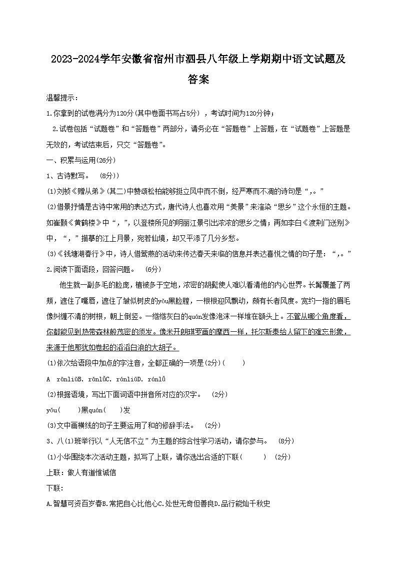 2023-2024学年安徽省宿州市泗县八年级上学期期中语文试题及答案01